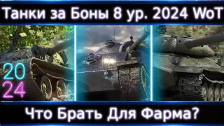 Что Брать из 8-ок за Боны в 2024 в Wot?🔥 Смотр Всех! ТОП-3 для Фарма и Нахиба)