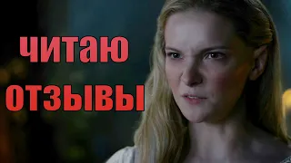 КОЛЬЦА ВЛАСТИ - ОТЗЫВЫ ТЕЛЕЗРИТЕЛЕЙ НА САМЫЙ ДОРОГОЙ - БОГАТЫЙ СЕРИАЛ В ИСТОРИИ!!!