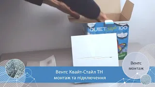 Як підключити витяжний вентилятор з таймером і датчиком вологості? Монтаж Вентс Квайт-Стайл ТН