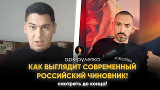 🔥ОДНИМ СЛОВОМ "ЧИНУША"🔥ОРК-РУЛЕТКА🔥НЕСЁМ СВЕТ ЗАПОРЕБРИК🔥