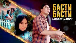 КЛИП! АЗИЗБЕК & ПАРИ - БАСТИ БАСТИ (ХИТ 2023) / AZIZBEK & PARI - BASTI BASTI