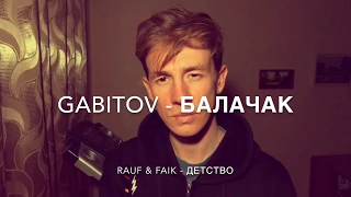 GABITOV - Балачак | Rauf & Faik - Детство | татарский вариант