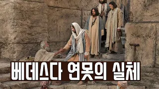 베데스다 연못의 실체