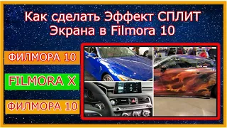 ФИЛМОРА10- Как сделать Эффект СПЛИТ Экрана