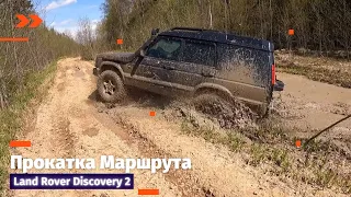 Land Rover Discovery, Проверка Маршрута для стока #landrover #discovery2