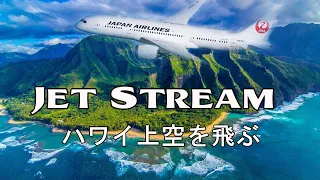 ジェットストリーム(Jet Stream) ✈️ ハワイ旅行便 ✈️ リラックスできる音楽と4Kの風景ビデオ