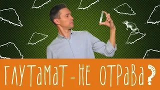 Глутамат натрия - хороший, плохой, злой?