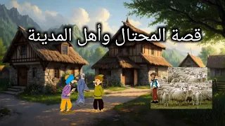 المحتال وأهل المدينة_ من حمار الى مدينة بأكملها! _قصة وعبرة👌