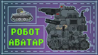 KB versus AVATAR Robot. Cartoons about tanks