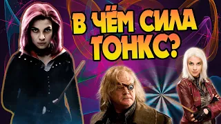 Насколько сильна Нимфадора Тонкс?