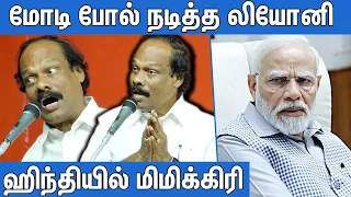 மொத்த கூட்டத்தையும் சிரிக்க வைத்த லியோனி : Dindigul i Leoni Best Comedy Speech Ever | Latest