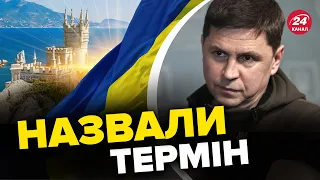 🔥Несподіваний ПРОГНОЗ ПОДОЛЯКА! Коли звільнять КРИМ?