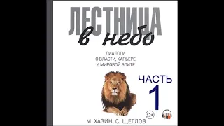 Аудиокнига Лестница в небо. Диалоги о власти, карьере и мировой элите. Часть 1 - Михаил Хазин