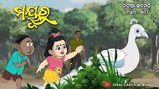 Natia Comedy Part 407 || Mayura