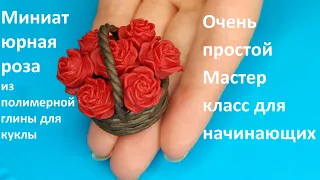 Миниатюрная роза из полимерной глины для куклы. Простой Мастер класс для начинающих