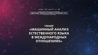 Машинный анализ естественного языка в международных отношениях