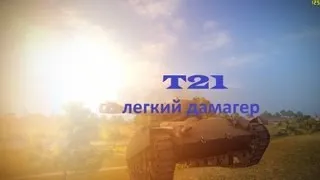 Обзор T21 - "Легкий дамагер"