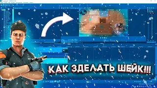 КАК ЗДЕЛАТЬ ШЕЙК В СОНИ ВЕГАС 16!!!😯😯😯