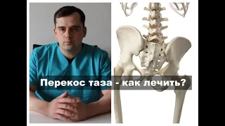 Как лечить перекос таза?