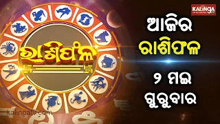 Rashiphala (ରାଶିଫଳ) || 02 April 2024 || କେମିତି କଟିବ ଆଜିର ଦିନ