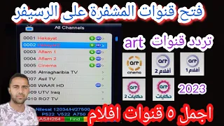 اجمل ٥ قنوات افلام على نيل سات قنوات art ترددها وفتح التشفير