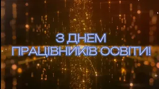 День працівників освіти 2023