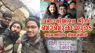 മണാലിയിലെ ജിന്ന് ബാബുക്കയുടെ തട്ടകത്തിലെ വിശേഷങ്ങൾ | Babukka Manali | Babukka Guest House Manali