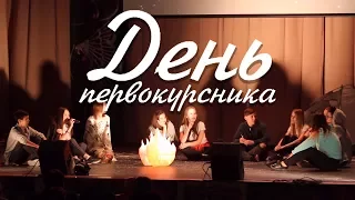 День Первокурсника | Колледж 2017