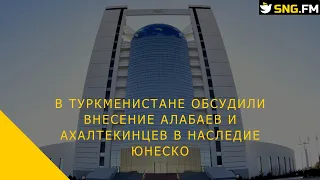 В Туркменистане обсудили внесение алабаев и ахалтекинцев в наследие ЮНЕСКО