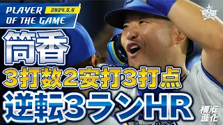 【伝説の漢！】筒香嘉智がホームランかっ飛ばして逆転勝利！！！｜2024.5.6の注目シーン