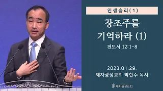 인생승리(1) - 창조주를 기억하라(1) / 전도서 12:1-8 (2023-01-29 주일예배) - 박한수 목사