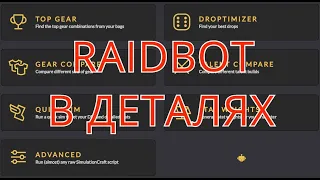 Разбор по Raidbot! Simulationcraft + Pawn