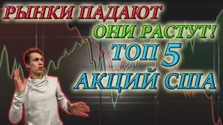 ✅ТОП 5 АКЦИЙ США РАСТУЩИХ НА ОБВАЛЕ ФОНДОВЫХ РЫНКОВ ЗА МЕСЯЦ❗ ФУНДАМЕНТАЛЬНЫЙ АНАЛИЗ АКЦИЙ 2020📊