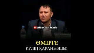 Өмірге күліп қараңызшы! Арман Қуанышбаев! Мотивация