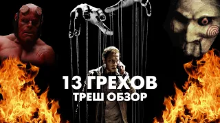 Треш Обзор Фильма 13 ГРЕХОВ (2013)