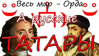 Пантюркистская демшu3a, или как русские татарами стали. Хрендяблики и "история Руси" отдыхают.