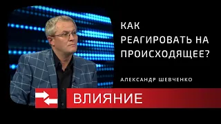 Как реагировать на происходящее? Программа Влияние.