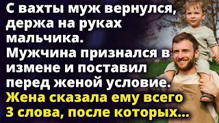 Вернувшись с вахты муж признался в измене и поставил перед женой условие Истории любви до слез