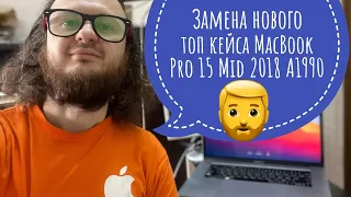 Замена топ кейса MacBook Pro 15 Mid 2018 A1990