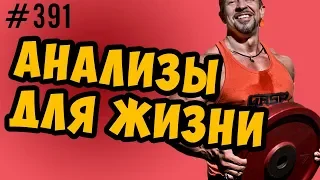 Анализы. Какие сдавать,когда,как часто и зачем