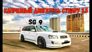 КАПРИЗНЫЙ ДВИГАТЕЛЬ  2.5 ТУРБО  SUBARU FORESTER SG 9