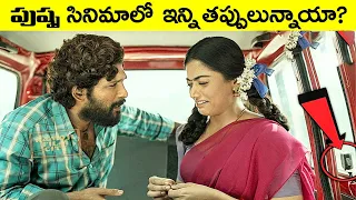 పుష్ప సినిమాలో ఇన్ని తప్పులున్నాయా? Plenty Mistakes In "Pushpa: The Rise" Full Movie #telugufactor