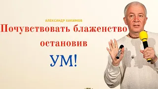 Как ПОЧУВСТВОВАТЬ БЛАЖЕНСТВО в остановке ума! А.Хакимов