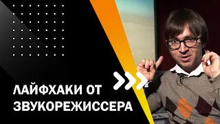 ЛАЙФХАКИ ОТ ЗВУКОРЕЖИССЕРА. ТВОЙ ПЕРВЫЙ ФИЛЬМ. ЛЕКЦИЯ 6