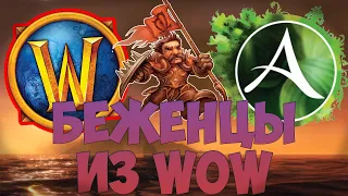 FROM WOW TO ARCHEAGE || БЕЖЕНЦЫ ИЗ ВОВ