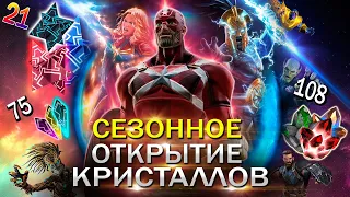 Сезонное Открытие Кристаллов | Марвел Битва Чемпионов | Marvel Contest of champions crystal opening