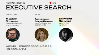 Собеседование с HR на роль CTO // Executive Search