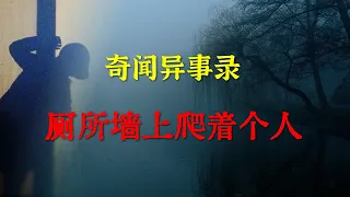 【灵异事件】厕所墙上爬着个人   |  鬼故事 | 灵异诡谈 |  恐怖故事 | 解压故事 | 睡前别忘来段小故事 「灵异电台」