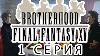 Final fantasy XV Brotherhood - 1 Серия (Русская озвучка)