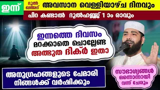 ഇന്ന് പുണ്യ വെള്ളിയാഴ്ച... ഇന്നത്തെ ദിവസം മറക്കാതെ ചൊല്ലേണ്ട ദിക്ർ ഇതാ.. വമ്പൻ അനുഗ്രഹങ്ങൾ Friday